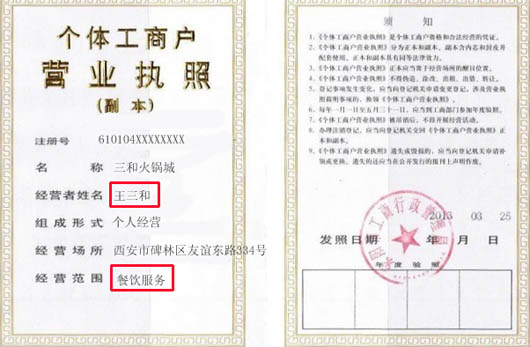 个体执照样本