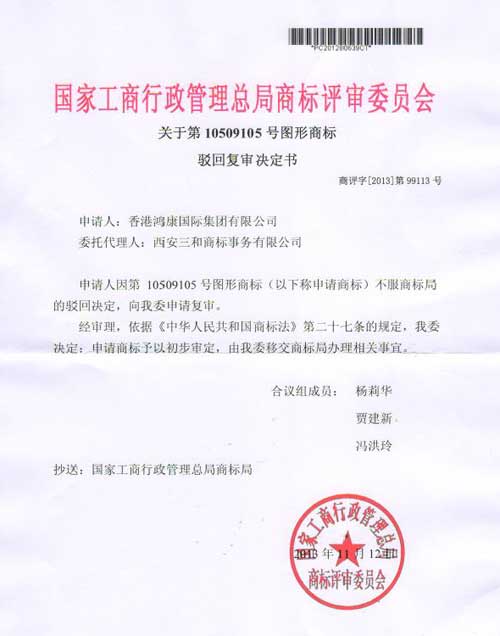 商标复审案例-三和商标事务所