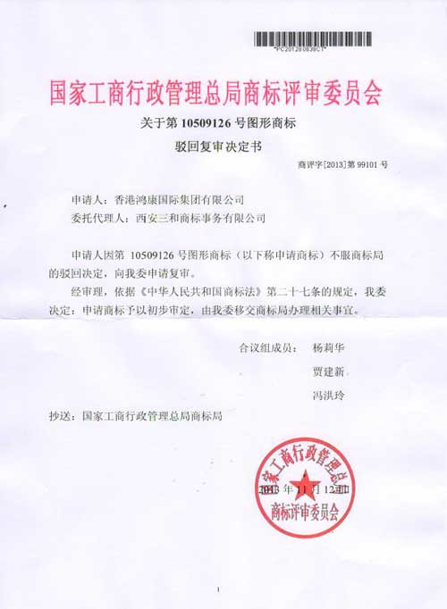 商标复审案例-三和商标事务所